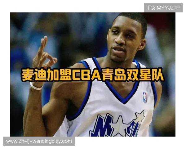 麦迪加盟CBA球队的历史与影响分析